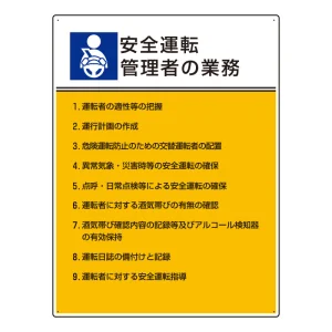 作業主任者職務表示板 600×450 安全運転管理者の業務 (808-33)