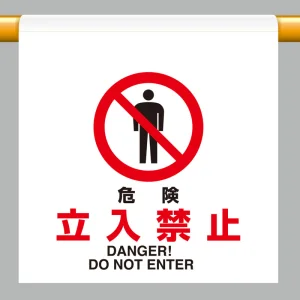 ワンタッチ取付標識 危険立入禁止 600×450 (809-23)