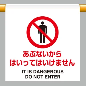 ワンタッチ取付標識 あぶないからはいってはいけません 600×450 (809-24)