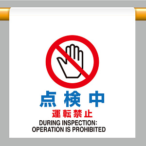 ワンタッチ取付標識  点検中運転禁止 (809-27)