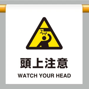 ワンタッチ取付標識 頭上注意 600×450 (809-30)