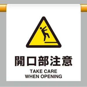 ワンタッチ取付標識 開口部注意 600×450 (809-32)