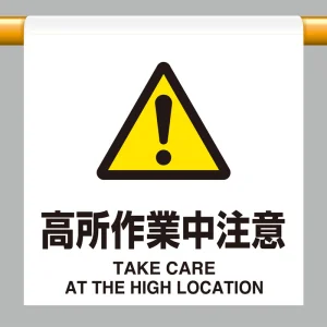 ワンタッチ取付標識 高所作業中注意 600×450 (809-33)