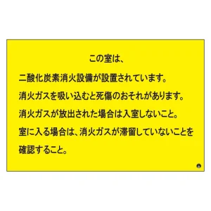 二酸化炭素消火設備標識 日本消防標識工業会推奨シール付 H200×W300 この部屋は・・ (809-402)