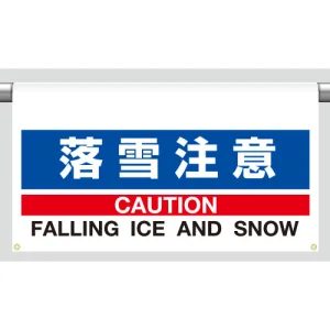 ワンタッチ取付標識 落雪注意 605×850 (809-501)