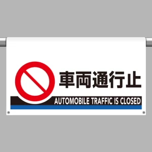 ワンタッチ取付標識 車両通行止 605×850 (809-509)