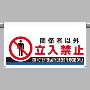 ワンタッチ取付標識 関係者以外立入禁止 605×850 (809-510)