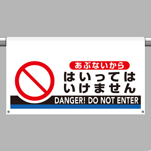 ワンタッチ取付標識 大型 あぶないからはいってはいけません (809-511)