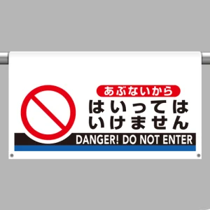 ワンタッチ取付標識 あぶないからはいってはいけません 605×850 (809-511)