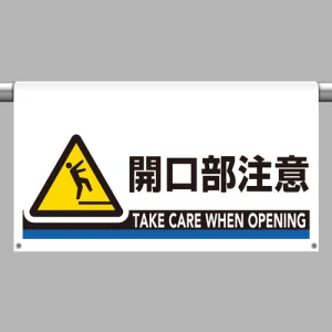 ワンタッチ取付標識 開口部注意 605×850 (809-512)
