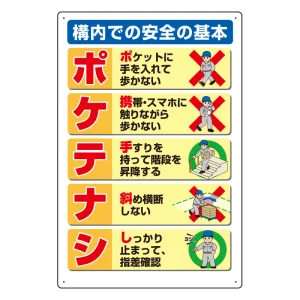 標識 ポケテナシ エコユニボード 450×300 (809-601)