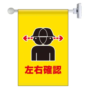 フラッグ式突き出し標識 343×225 左右確認 (809-73)