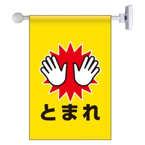 フラッグ式突き出し標識 343×225 とまれ (809-74)