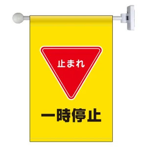 フラッグ式突き出し標識 343×225 一時停止 (809-75)