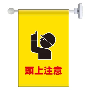 フラッグ式突き出し標識 343×225 頭上注意 (809-77)