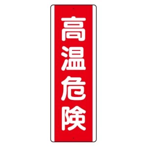 短冊型アルミ標識  タテ 360×120 高温危険 (810-261K)