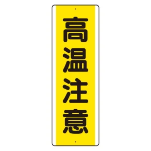 短冊型アルミ標識  タテ 360×120 高温注意 (810-491K)