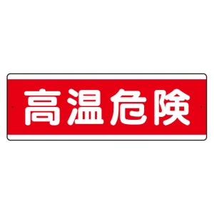 短冊型標識 120×360 高温危険 アルミ (811-581K)