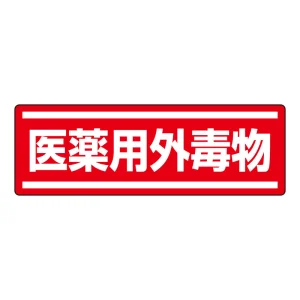 短冊型ステッカー(5枚1組) ヨコ 120×360 医薬外毒物 (812-85)