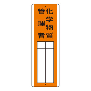 短冊型指名標識 化学物質管理者 (813-33)