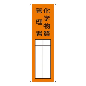 短冊型指名標識 化学物質管理者 (813-33)