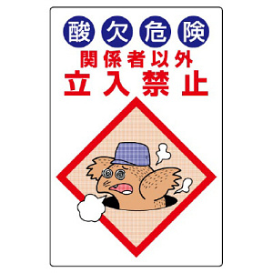 酸欠危険 立入禁止 エコユニボード 450×300 (814-55B)