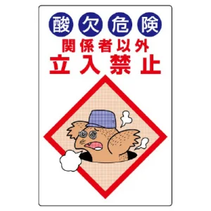 酸欠危険標識 エコユニボード 450×300 酸欠危険 立入禁止 (814-55B)