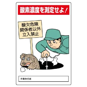 酸欠危険標識 エコユニボード 450×300 酸素濃度を測定せよ！ (814-56A)