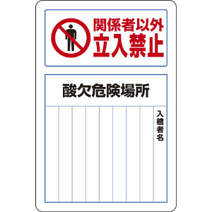 立入禁止 鉄板 (普通山) 450×300 (814-60B)