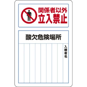 酸欠危険標識 鉄板 450×300 関係者以外 立入禁止 (814-60B)