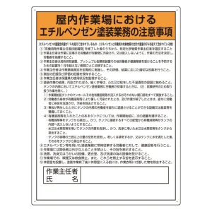 特定化学物質標識 600×450 エチルベンゼン (815-281)
