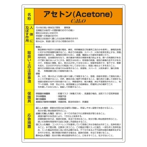 特定化学物質標識 600×450 アセトン (815-70A)