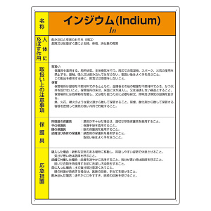 特定化学物質標識 エコユニボード 600×450 インジウム (815-71A)