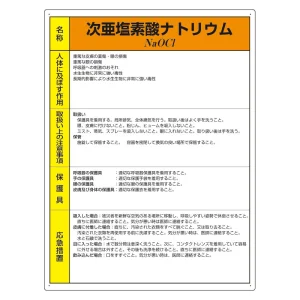 特定化学物質標識 600×450 次亜塩素酸ナトリウム (815-83A)
