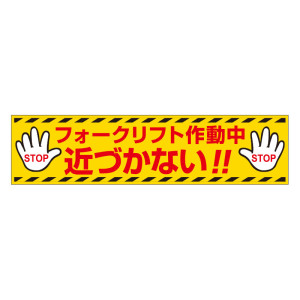 フォークリフト マグネット標識 (816-16)