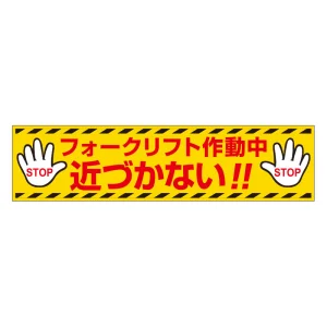 フォークリフト マグネット標識 (816-16)