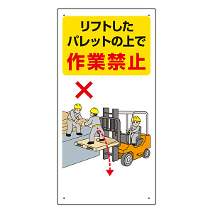 フォークリフト関連標識 エコユニボード 600×300 リフト・・ (816-33)