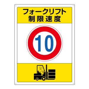 フォークリフト 制限速度標識 エコユニボード 600×450 10 (816-38)
