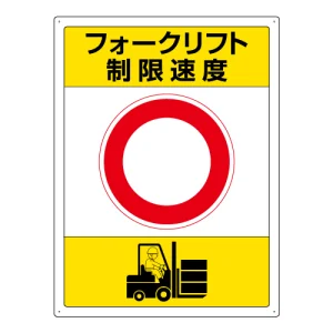 フォークリフト 制限速度標識 エコユニボード 600×450 空欄 (816-39)