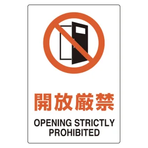 ユニピタ 450×300 開放厳禁 (816-52)