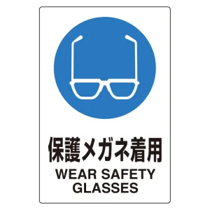 ユニピタ 450×300 保護メガネ着用 (816-62)