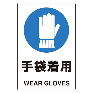 ユニピタ 手袋着用 (816-68)