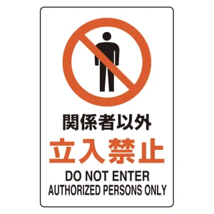 ユニピタ 300×200 関係者以外立入禁止 (816-71)