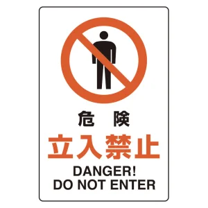 ユニピタ 300×200 危険立入禁止 (816-73)
