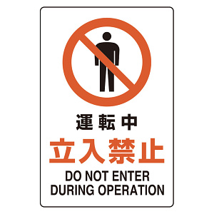 ユニピタ 運転中立入禁止 (816-74)