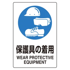 ユニピタ 300×200 保護具の着用 (816-81)