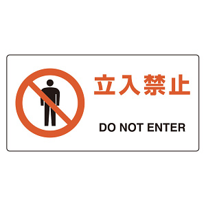 ユニピタ 立入禁止 (816-91)