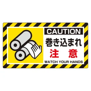 はさまれ・巻き込まれ注意標識 ユニピタ(10枚1組) 80×150 巻き込まれ注意 (817-101)