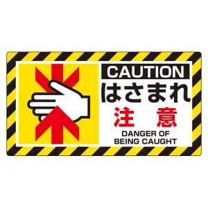 はさまれ・巻き込まれ注意標識 ユニピタ(10枚1組) 80×150 はさまれ注意 (817-102)