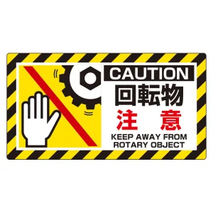 はさまれ・巻き込まれ注意標識 ユニピタ(10枚1組) 80×150 回転物注意 (817-103)